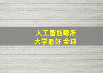 人工智能哪所大学最好 全球